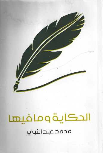 الحكاية وما فيها
